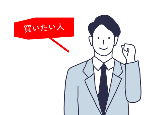 買いたい人